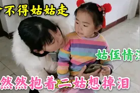 3岁侄女见姑姑要走，很是依依不舍抱着姑姑想掉泪，真是姑侄情深视频封面
