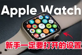 5个 Apple Watch 新手一定要打开的功能！钱包，截屏，健康监测…视频封面