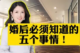 结婚后，必须知道的五件事