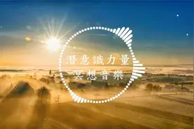 好事接二连三发生 好事到来 吸引力法则 潜意识 冥想音乐视频封面