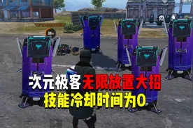 次元极客无限放置物资箱！技能冷却时间为0？视频封面