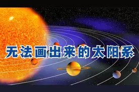 我们看到的太阳系图片都是错误的，正确的太阳系图片根本画不出来视频封面