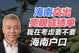 司马南：海南交出亮眼成绩单，我在考虑要不要海南户口视频封面