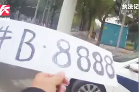 奇葩车主手写“牛B8888”车牌上路被查：为了好玩视频封面