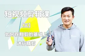 怎么剪辑短视频系列教程：三、如何在粗剪的基础上对素材进行精剪
