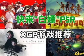 XSS+XGP=真香！XGP近期新增游戏推荐~视频封面