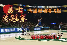 4-0横扫雄鹿，拿下总冠军，格林激动得哭了，库里开心的大笑！视频封面