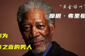 摩根·弗里曼 世界级配角 上帝之音 演技简直了视频封面