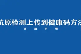 抗原检测怎么上传到健康码？来看方法视频封面