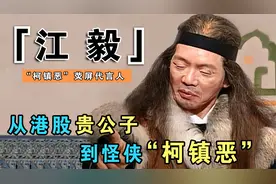 江毅：曾经的港股贵公子，出演过4版柯镇恶，却一生未娶遗憾离世视频封面