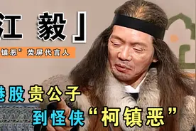 江毅：曾经的港股贵公子，出演过4版柯镇恶，却一生未娶遗憾离世视频封面