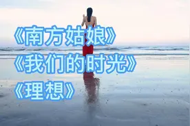 【来学歌】3首民谣天王赵雷的歌，南方姑娘/我们的时光/理想视频封面