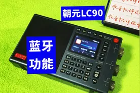 朝元LC90网络收音机使用教程4：如何操作蓝牙功能？视频封面