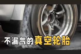 真空轮胎是什么原理？为何没有内胎也不会漏气？深度解析内部构造视频封面