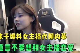 沫子直播揭露女主播代聊刷礼物内幕，直言穷能防止一切诈骗视频封面