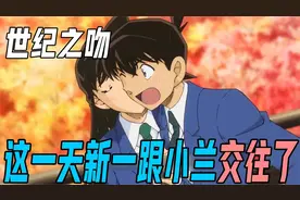 重温新兰世纪之吻，工藤新一和小兰终于交往，平次告白之路更难了视频封面