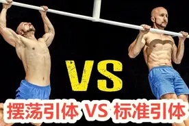 深受网友鄙视的摆浪引体向上和标准引体究竟有什么区别呢？视频封面