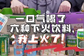 你没喝过的饮料合集之，容易让人上火的降火饮料~视频封面