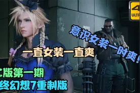 【4K60帧】【帕西法尔】最终幻想7PC重制版全流程实况攻略第1期视频封面
