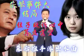 朱军事件大结局?弦子败诉心中算盘落空，幕后推手浮出水面