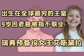 “未来女王”艾斯黛拉：和母亲开创女王时代，却因父亲被国民指责视频封面