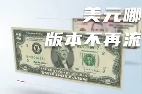 美元哪个版本不再流通视频封面