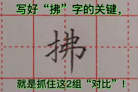 “拂”字书写技巧，老师总结得太到位了！2组“对比”就搞定了视频封面