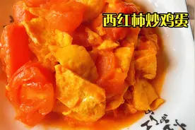 一道简单的西红柿炒鸡蛋，很多人做的不好吃，有腥味，怎么办