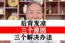 后背发凉 三个原因 自己对照 医生教你 三个解决办法视频封面