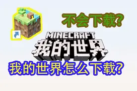 我的世界：网易版minecraft下载教程，你还不会下载中国版？