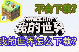 我的世界：网易版minecraft下载教程，你还不会下载中国版？