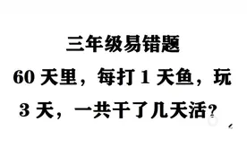 三年级易错题，很多小朋友不理解视频封面