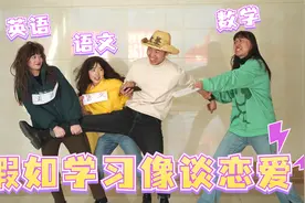 短剧：假如学习就像谈恋爱，语文数学英语三门课，你会选择谁？视频封面