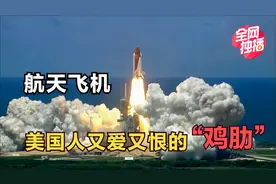 宇航员瞬间蒸发，NASA极力隐瞒真相，航天飞机为什么是“鸡肋”？视频封面