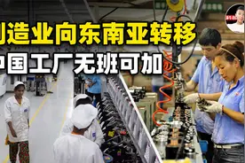 制造业向东南亚转移，“中国工厂”可能无班可加？我国将如何应对视频封面