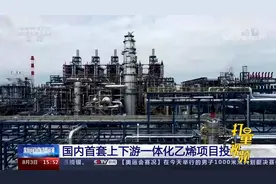 国内首套上下游一体化乙烯项目投产，年产乙烯达80万吨视频封面