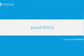 22_Spire.Cloud视频教程_Excel页面布局视频封面