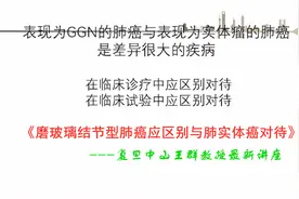 王群教授2022最新讲座《预后极佳的磨玻璃结节型肺癌要区别对待》视频封面