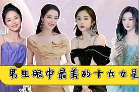 男生心中最美的十大女星，杨颖无缘前三，第一靠颜值为国争光视频封面