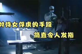《异镇》：女人被俘，面对敌人的审讯，她竟还留了这一手视频封面