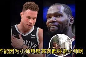 杜兰特私生子？这脸上分明写着格里芬啊视频封面