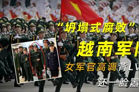 “坍塌式腐败”的越南军队：女军官高调背LV包，还一脸嚣张视频封面