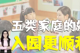 资深幼师：上幼儿园不哭的孩子，大多来自五类家庭视频封面