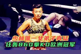 少林唯一女弟子真猛！拳拳捶胸，狂轰860拳KO欧洲女冠军视频封面