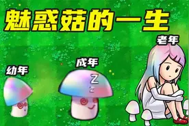 植物大战僵尸：魅惑菇的一生，变身“仙女菇”，成了漂亮的小姑娘视频封面