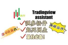 Tradingview assistant 插件分享！量化交易干货分享！使用教程！视频封面
