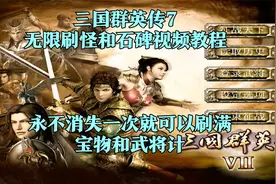 三国群英传7：无限刷怪和石碑教程，神仙神兽都可以，永不消失视频封面