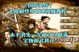 三国群英传7：无限刷怪和石碑教程，神仙神兽都可以，永不消失视频封面