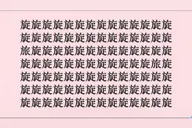 从89个“旋”中找出2个“旅”字视频封面