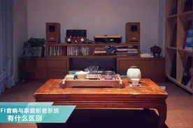 HIFI音响和家庭影音系统的区别？不同的使用场景，用不同的系统视频封面